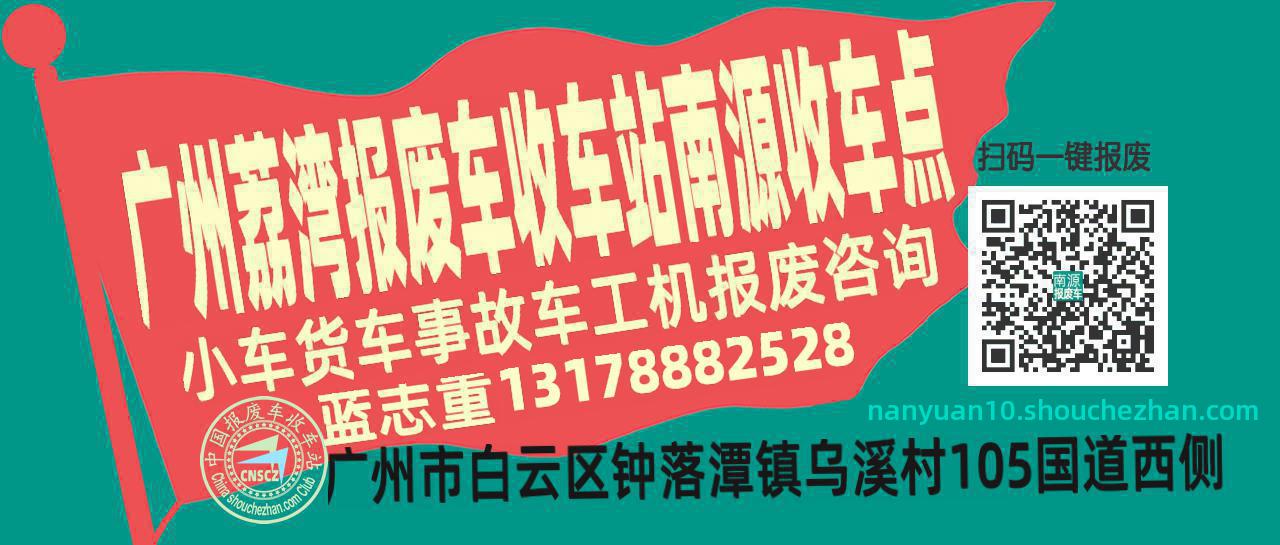 广州荔湾报废车收车站南源收车点